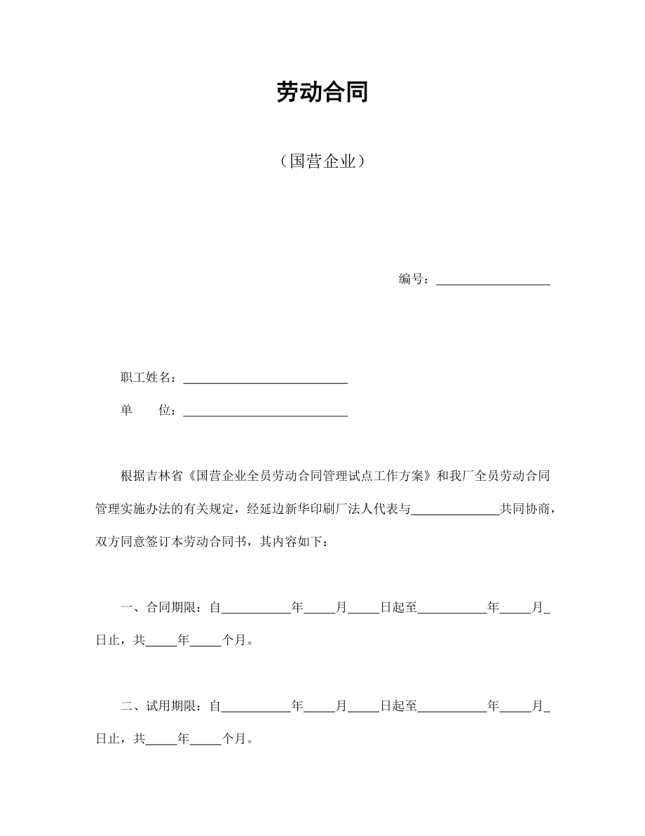 用工协议 劳动合同（国营企业）.doc_第1页