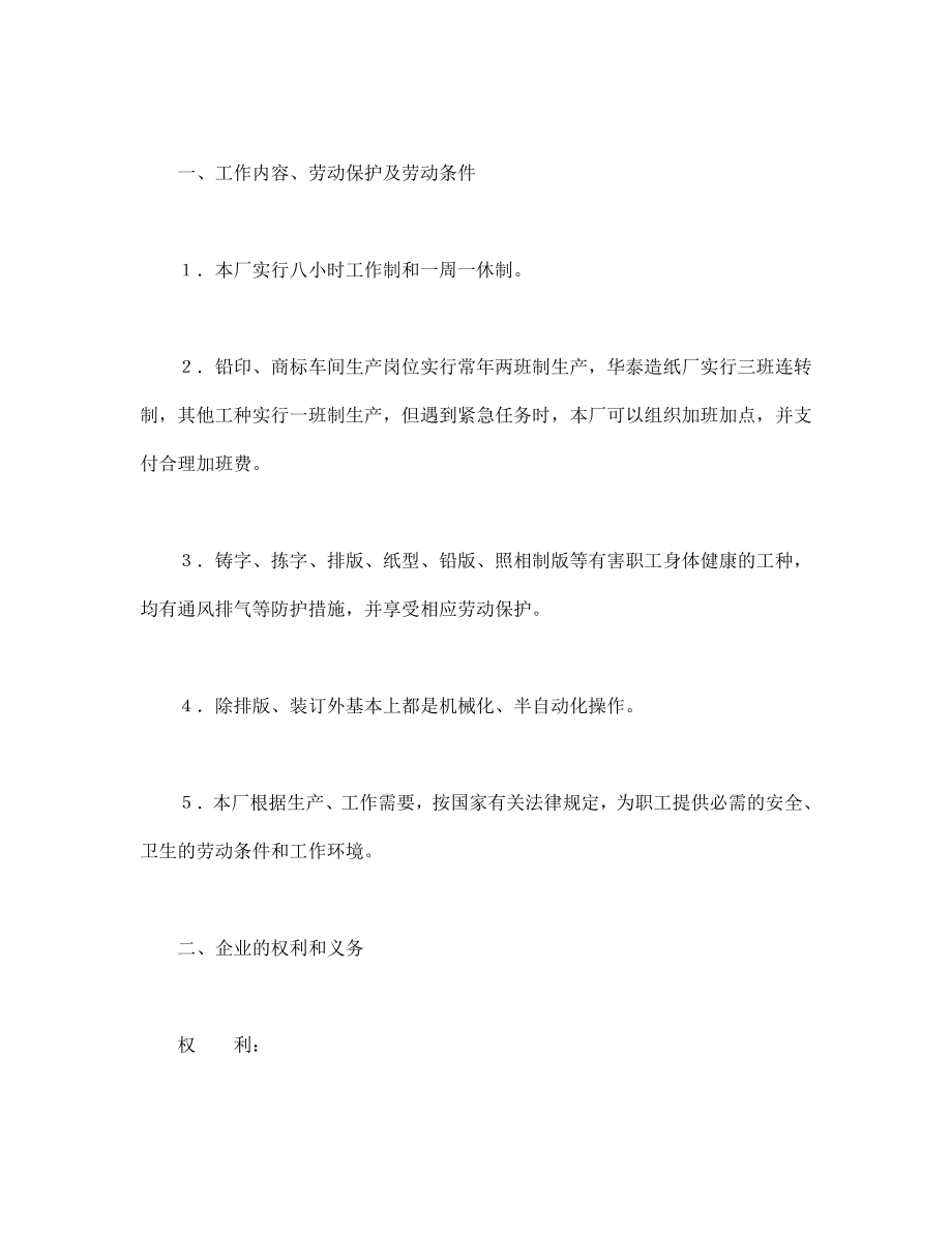 用工协议 劳动合同（国营企业）.doc_第2页