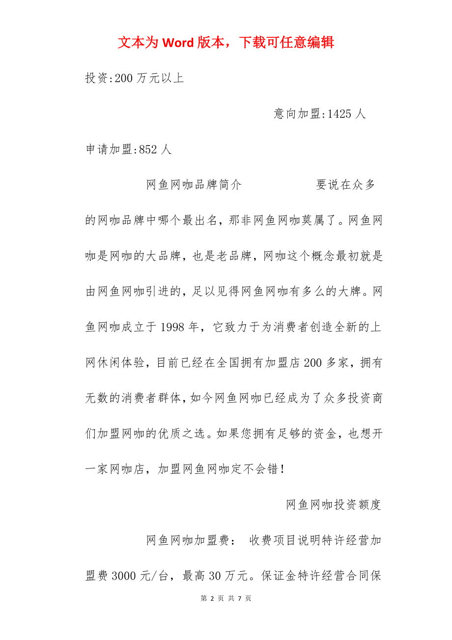 【网鱼网咖加盟费】加盟网鱼网咖多少钱？总投资200万元以上！.docx_第2页