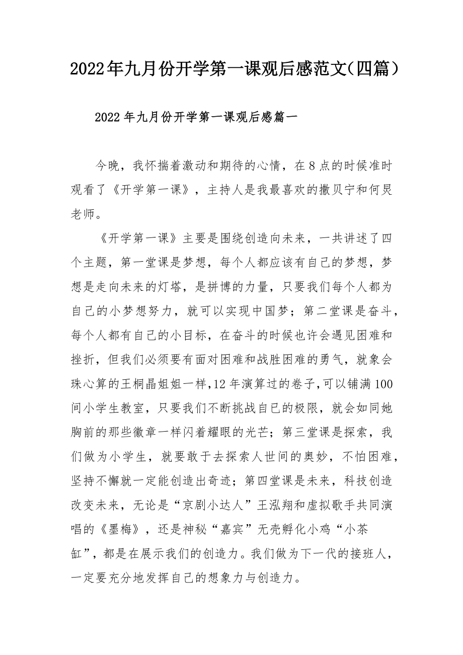 2022年九月份开学第一课观后感范文（四篇）.docx_第1页