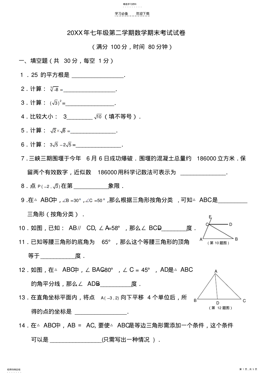 2022年沪教版七年级下册数学试题期末测试 .pdf_第1页