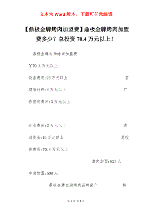 【鼎极金牌烤肉加盟费】鼎极金牌烤肉加盟费多少？总投资70.4万元以上！.docx