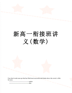 新高一衔接班讲义(数学).doc