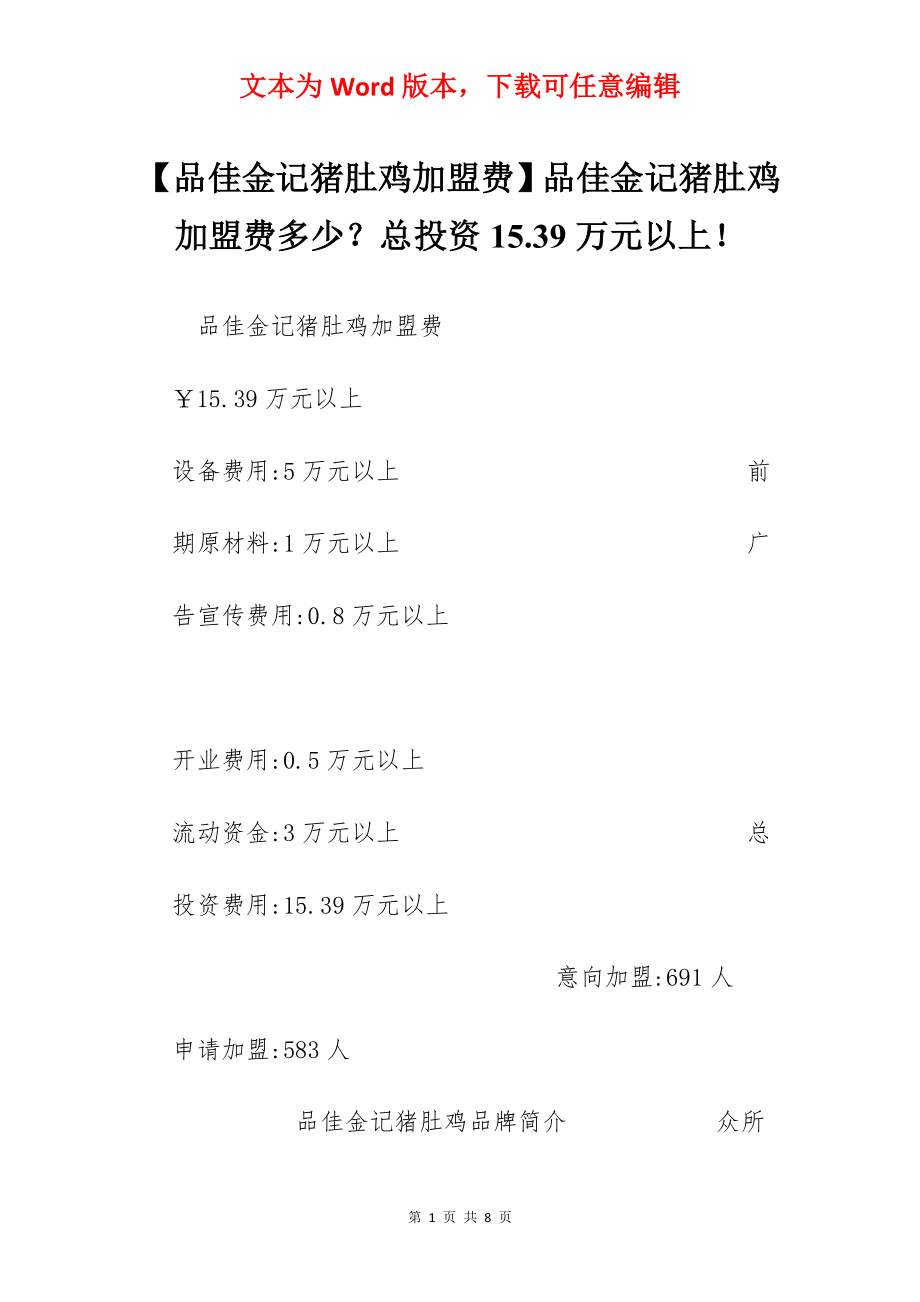 【品佳金记猪肚鸡加盟费】品佳金记猪肚鸡加盟费多少？总投资15.39万元以上！.docx_第1页