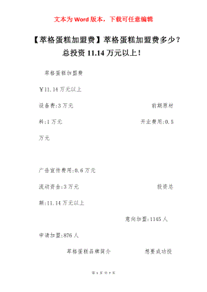 【萃格蛋糕加盟费】萃格蛋糕加盟费多少？总投资11.14万元以上！.docx