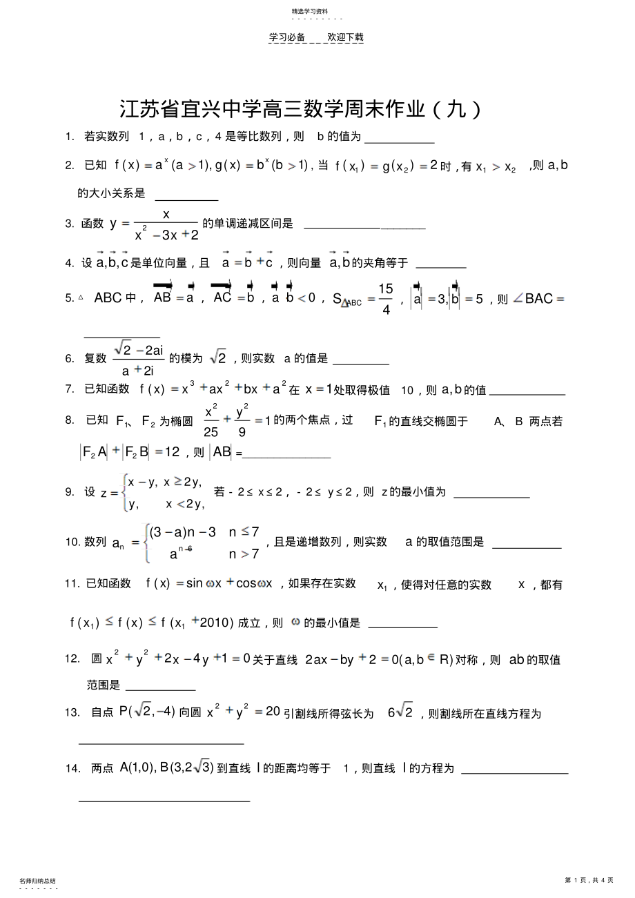 2022年江苏省宜兴中学高三数学周末作业打印 .pdf_第1页