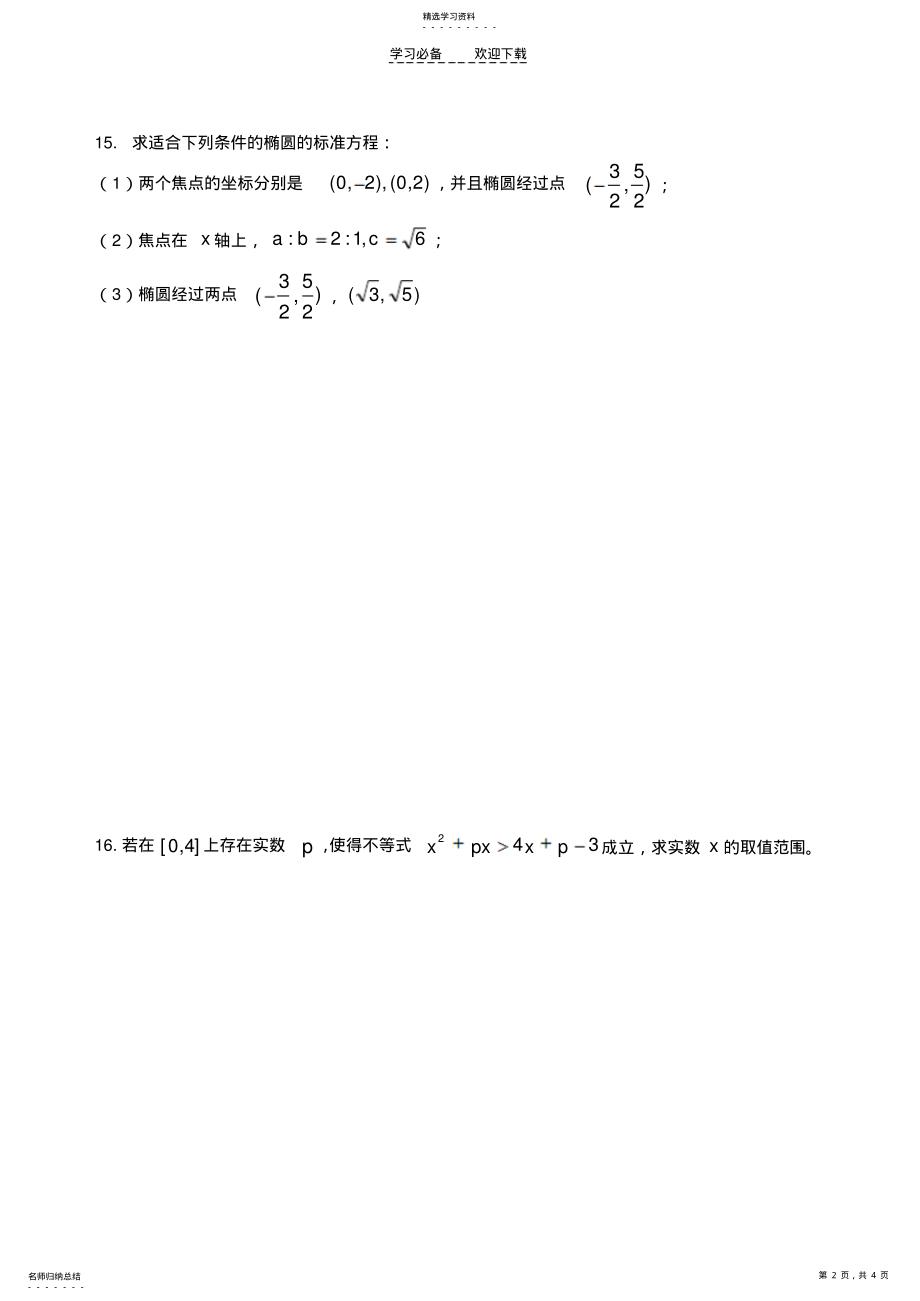 2022年江苏省宜兴中学高三数学周末作业打印 .pdf_第2页