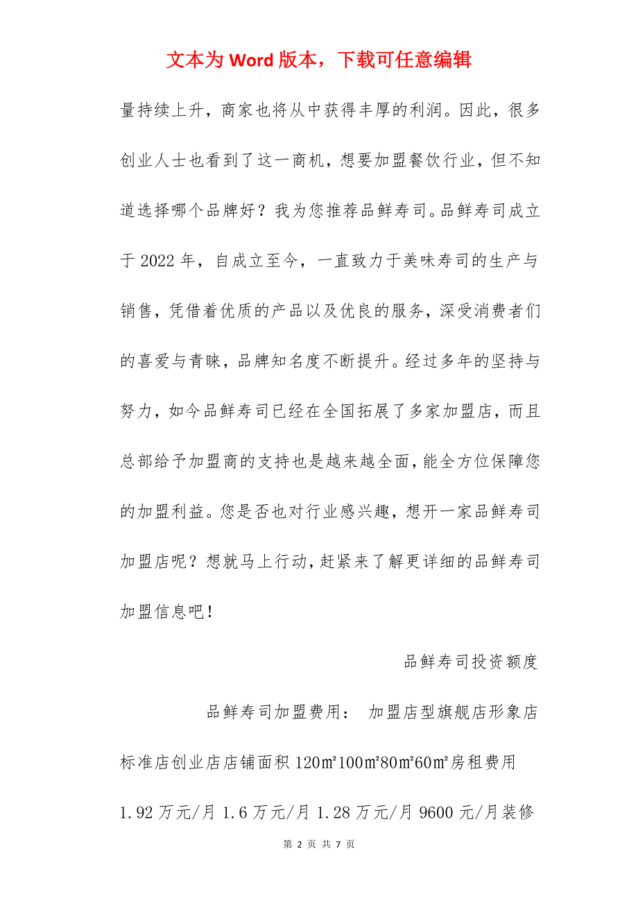 【品鲜寿司加盟费】品鲜寿司加盟多少钱？总投资18.46万元以上！.docx_第2页