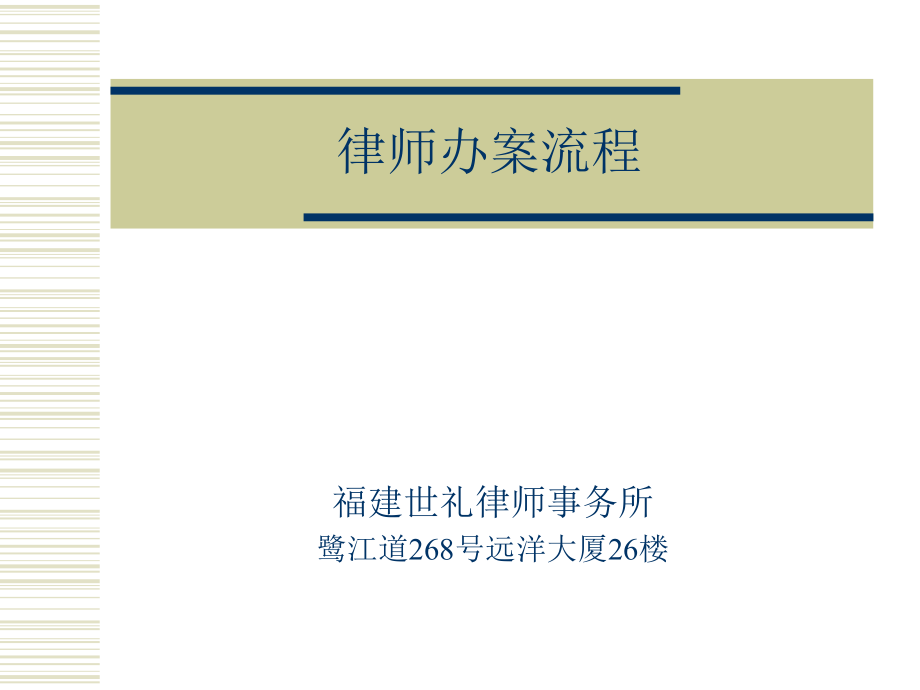 律师办案流程ppt课件.ppt_第1页