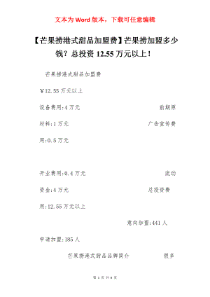 【芒果捞港式甜品加盟费】芒果捞加盟多少钱？总投资12.55万元以上！.docx