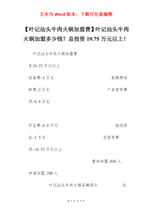 【叶记汕头牛肉火锅加盟费】叶记汕头牛肉火锅加盟多少钱？总投资19.75万元以上！.docx