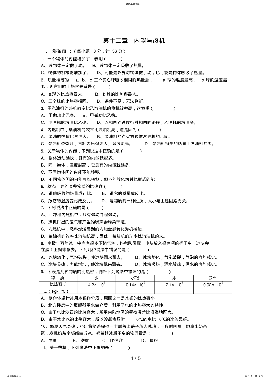 2022年沪科版九级物理第十二章内能与热机测试题 .pdf_第1页