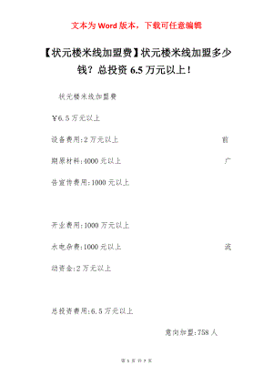 【状元楼米线加盟费】状元楼米线加盟多少钱？总投资6.5万元以上！.docx