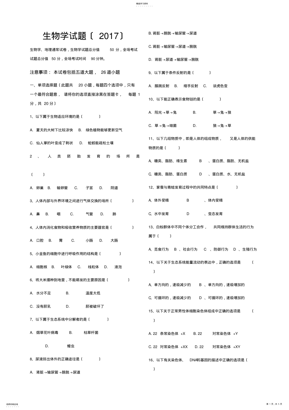 2022年沈阳市2017年中考生物真题 .pdf_第1页