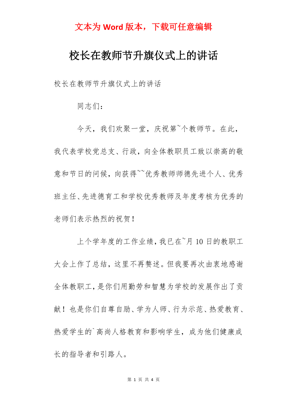 校长在教师节升旗仪式上的讲话.docx_第1页