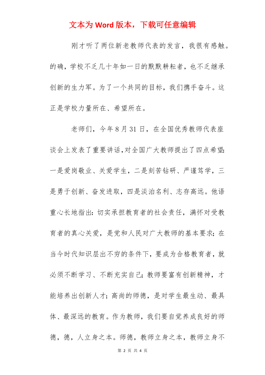 校长在教师节升旗仪式上的讲话.docx_第2页