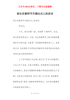 校长在教师节升旗仪式上的讲话.docx