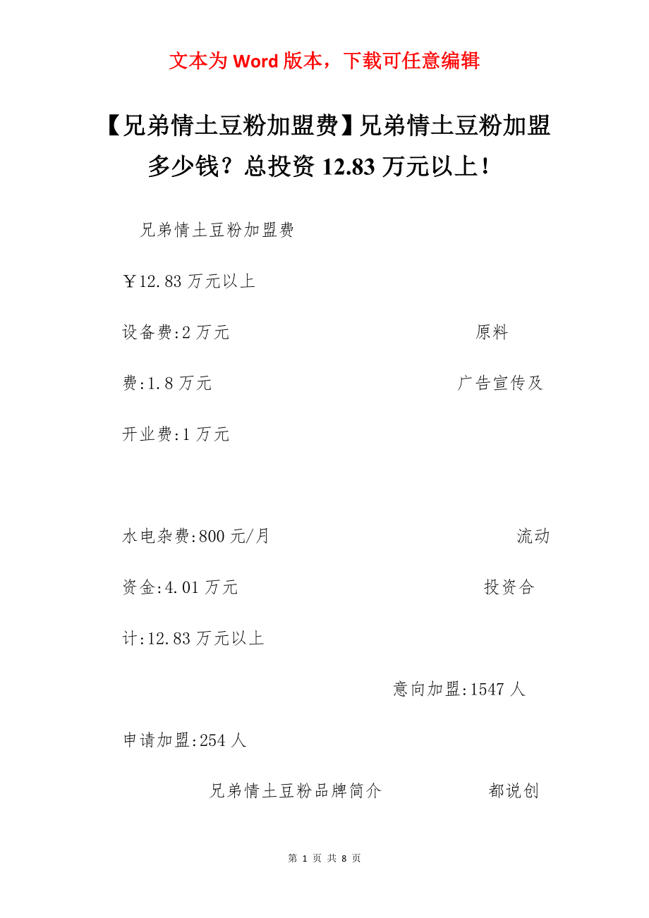 【兄弟情土豆粉加盟费】兄弟情土豆粉加盟多少钱？总投资12.83万元以上！.docx_第1页