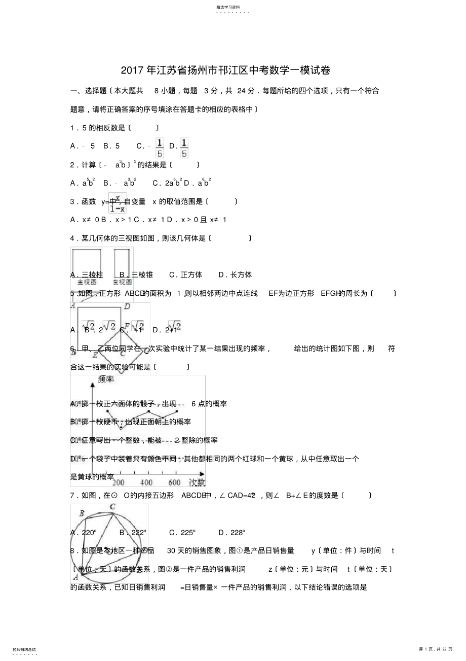 2022年江苏省扬州市邗江区2017年中考数学一模试卷 .pdf_第1页