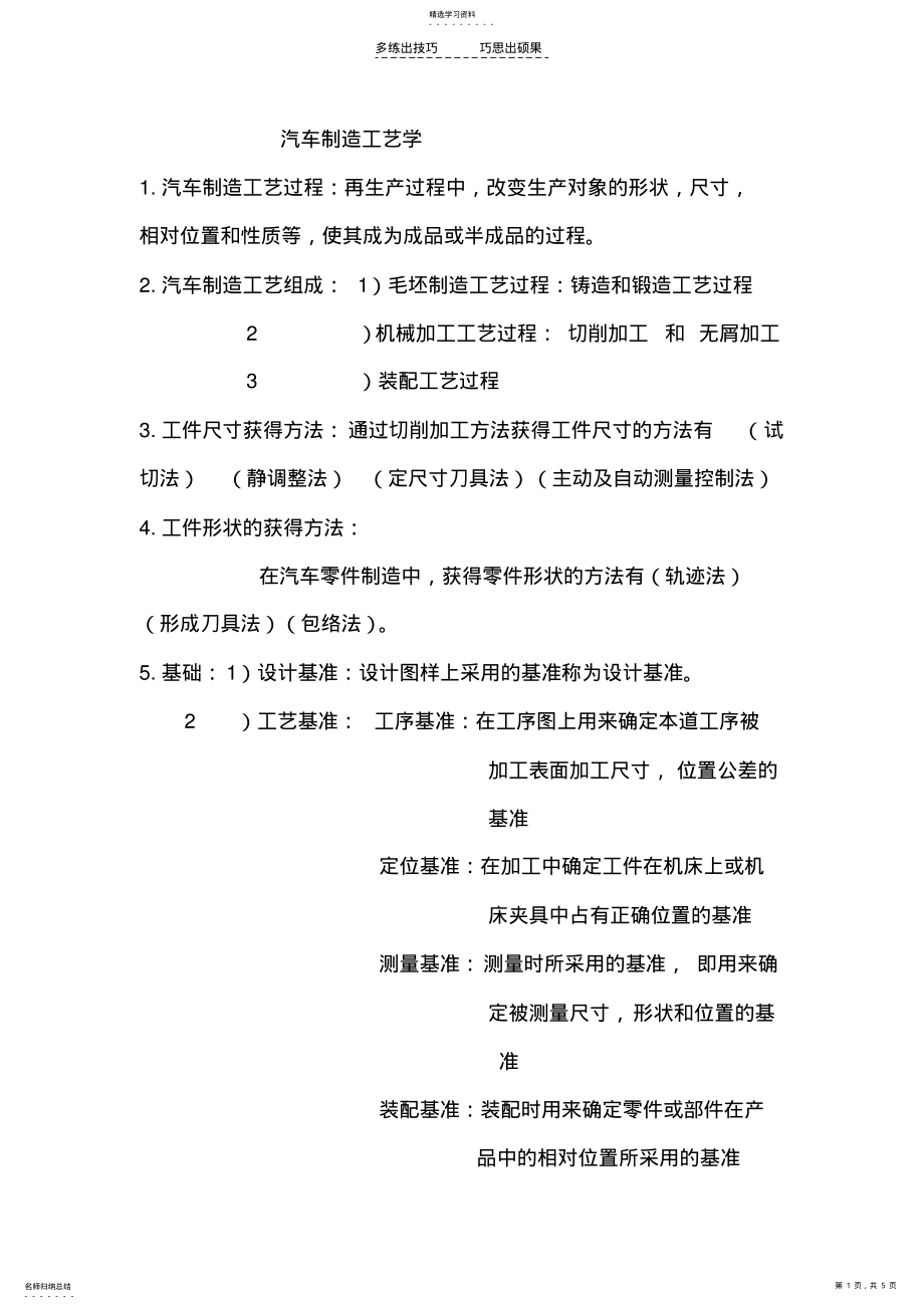 2022年汽车制造工艺学考试题型及答案 .pdf_第1页