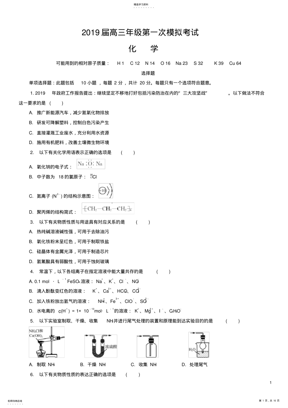 2022年江苏省南通市2019届高三第一次模拟考试化学试卷 .pdf_第1页