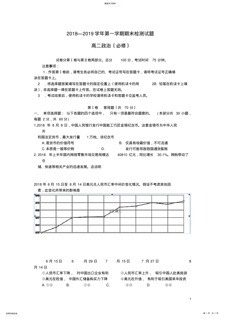 2022年江苏省公道中学2018-2019学年高二政治上学期期末考试试卷 .pdf_第1页