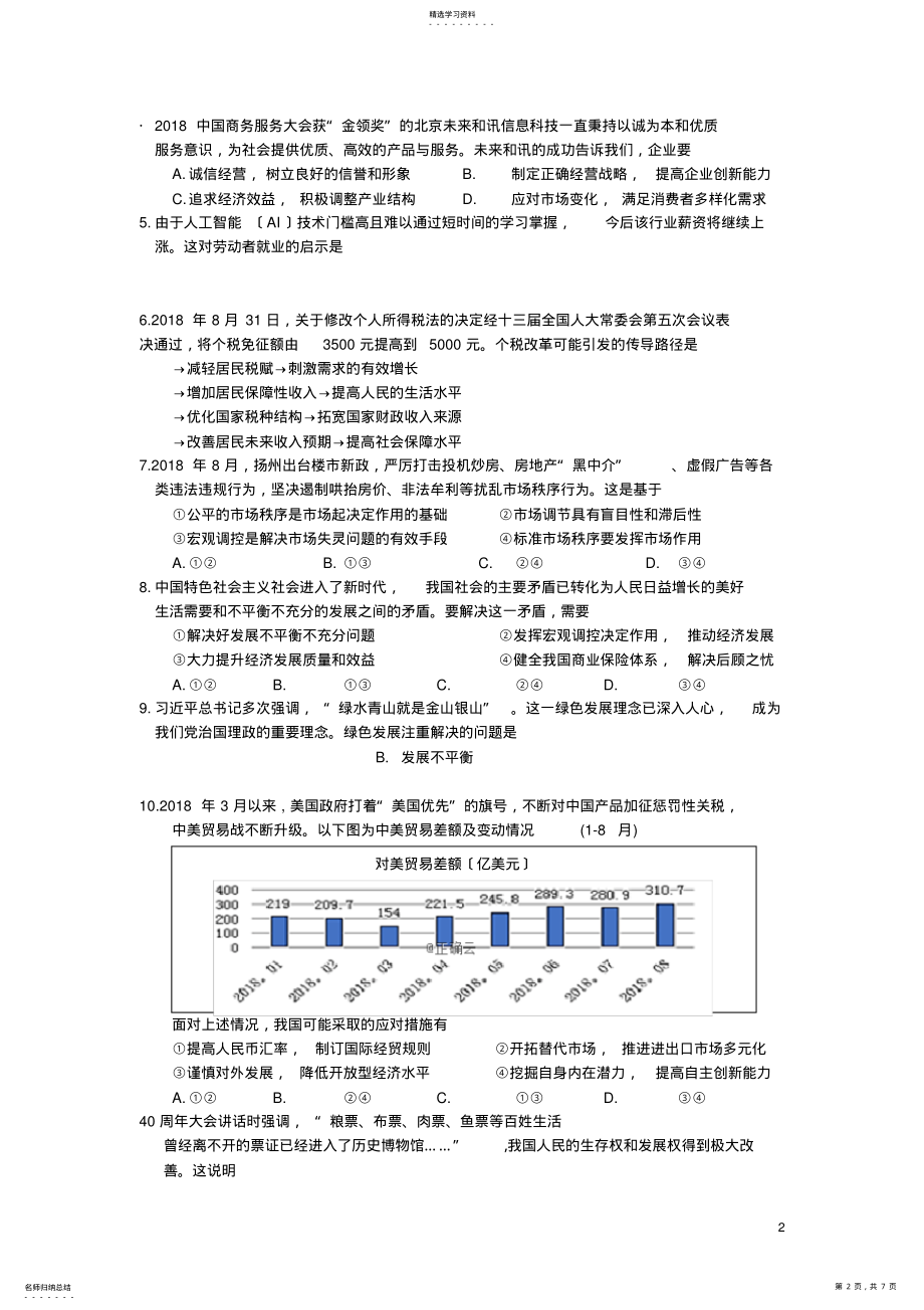 2022年江苏省公道中学2018-2019学年高二政治上学期期末考试试卷 .pdf_第2页