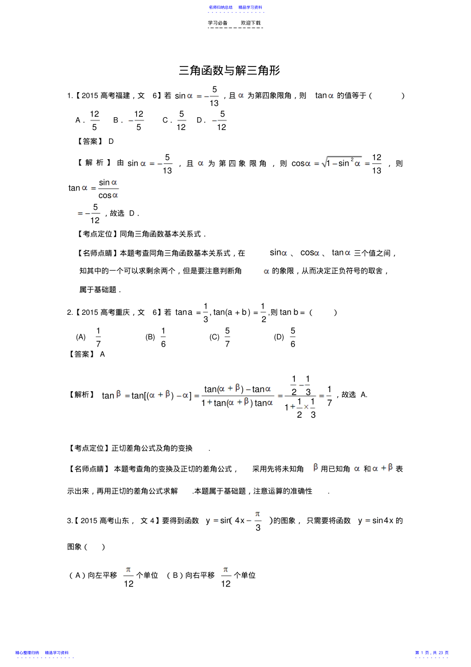 2022年三角函数与解三角形-答案版 .pdf_第1页