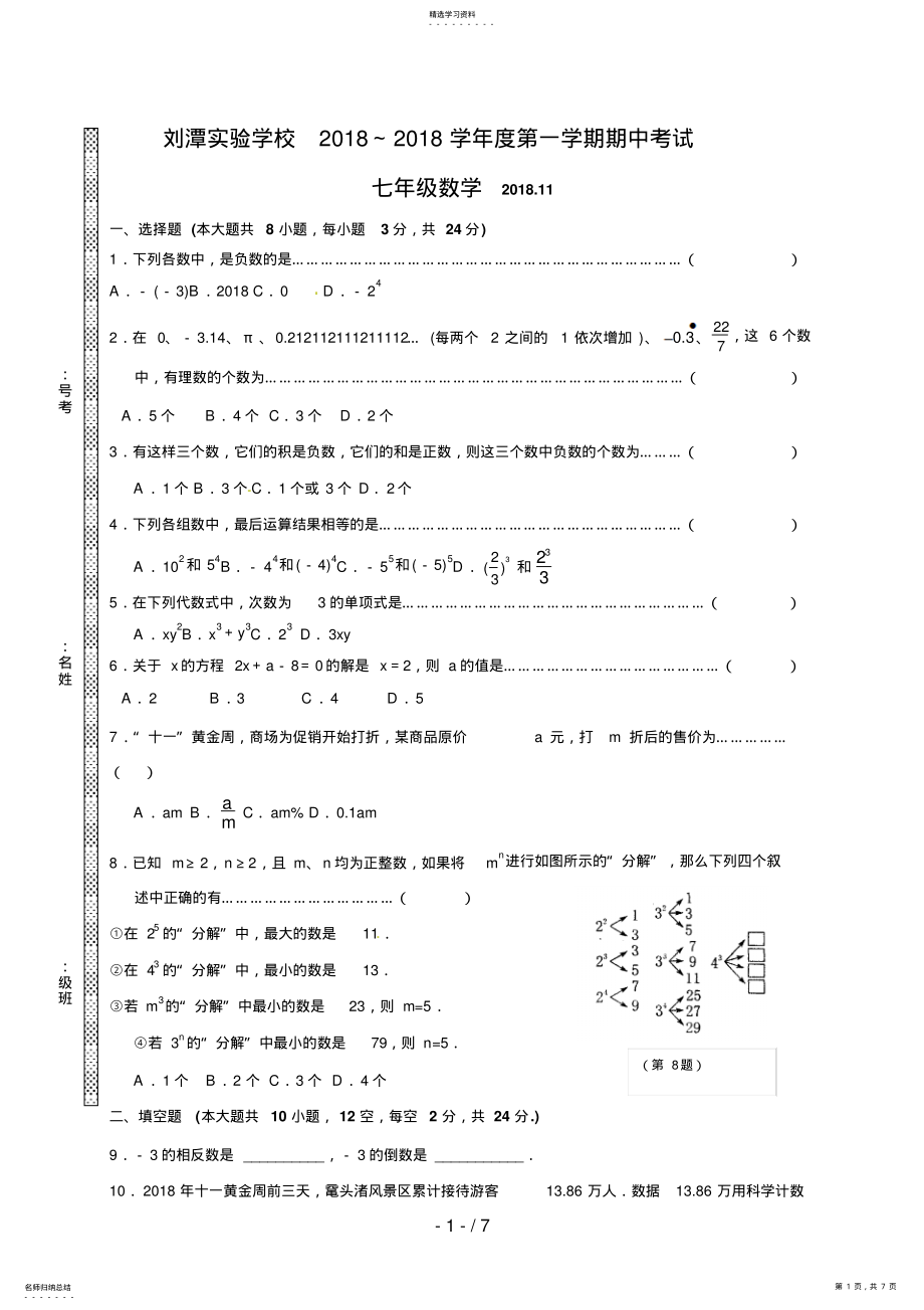 2022年江苏省无锡市北塘区七级上学期期中考试数学试题 .pdf_第1页