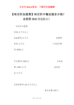 【味百轩加盟费】味百轩中餐加盟多少钱？总投资20.8万元以上！.docx