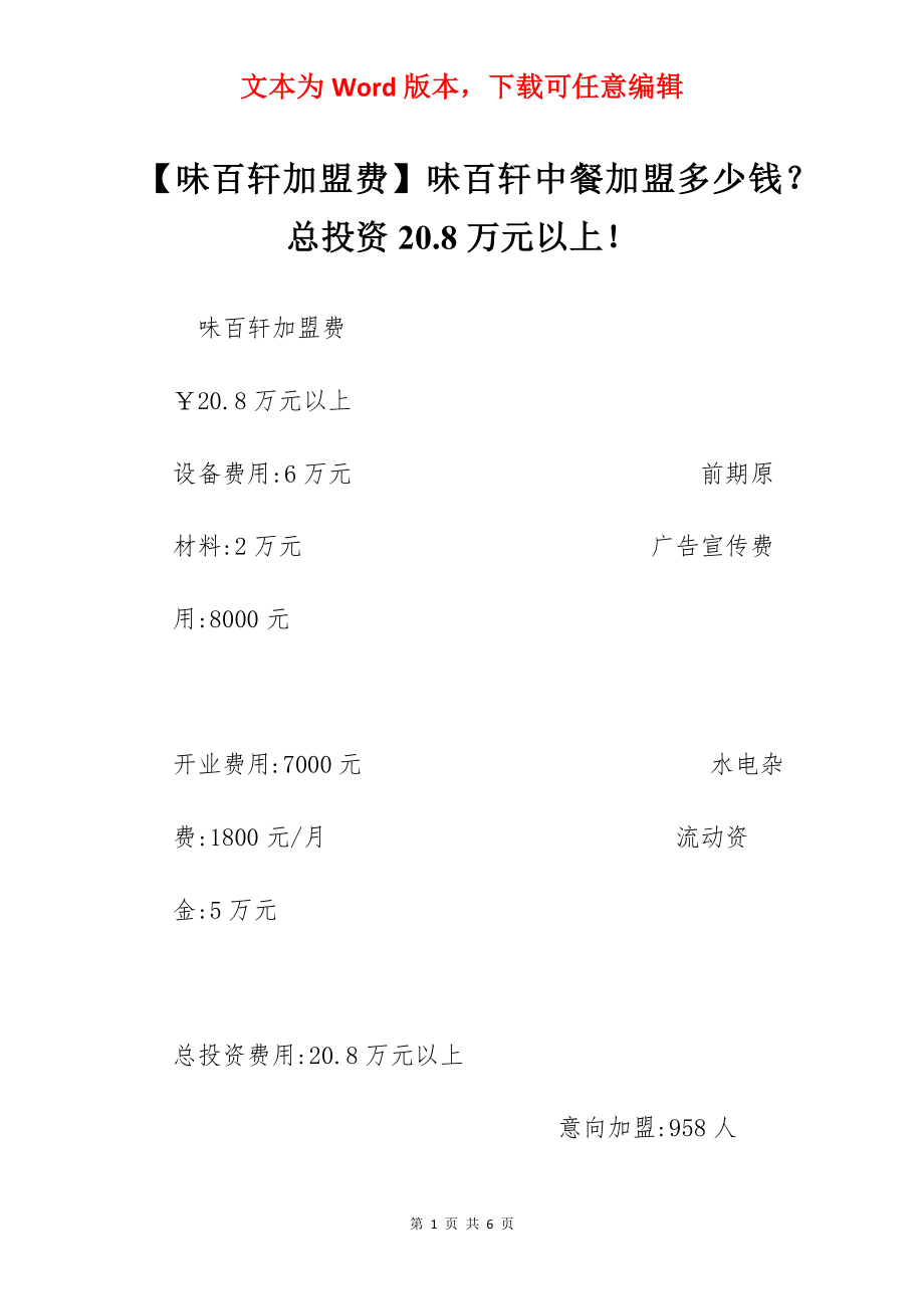 【味百轩加盟费】味百轩中餐加盟多少钱？总投资20.8万元以上！.docx_第1页