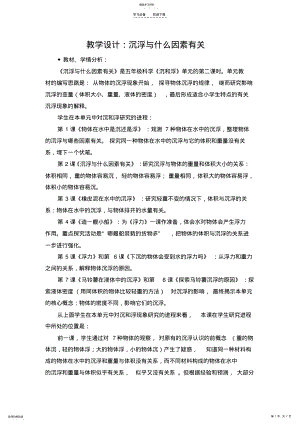 2022年沉浮与什么因素有关教学设计 .pdf