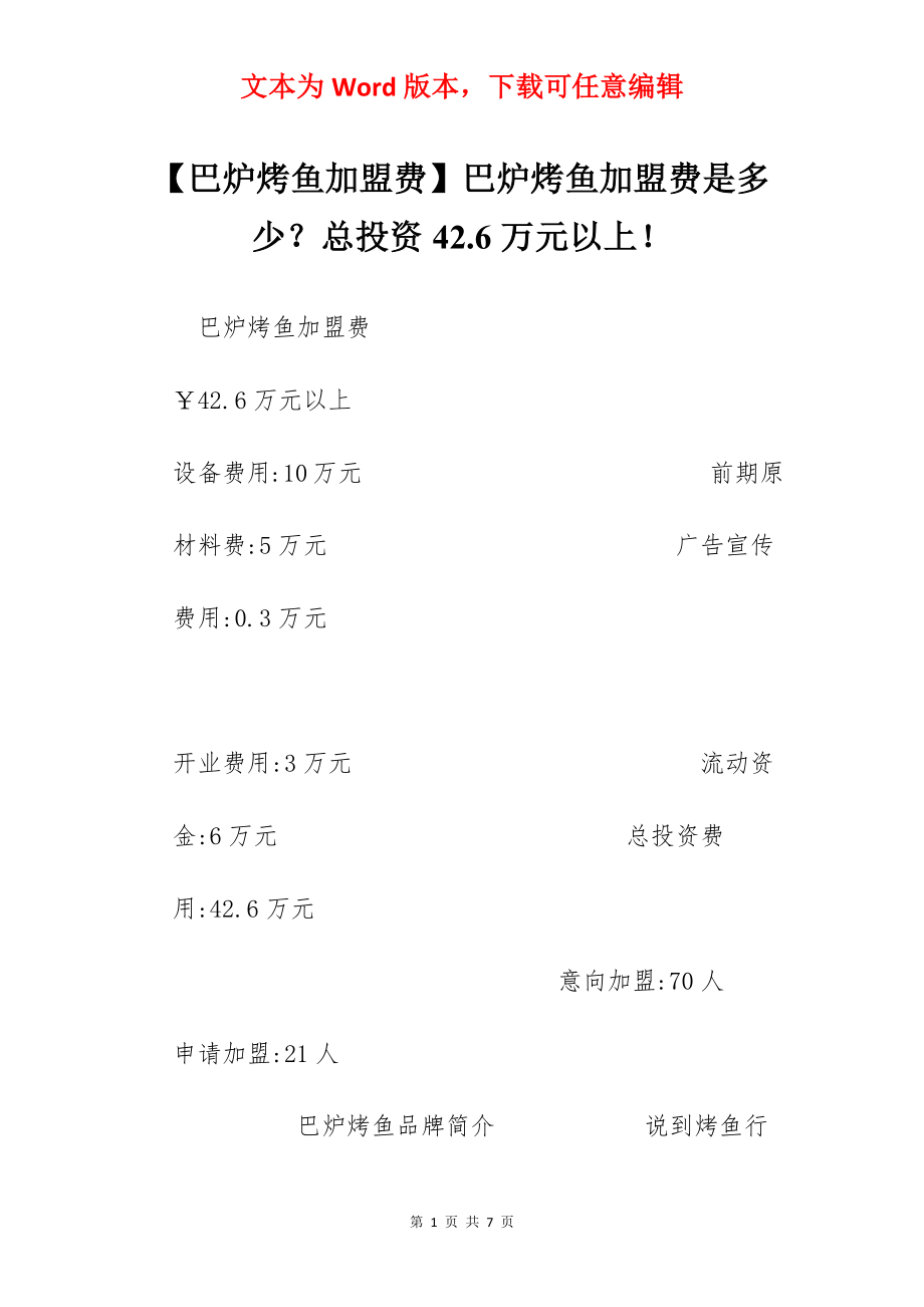 【巴炉烤鱼加盟费】巴炉烤鱼加盟费是多少？总投资42.6万元以上！.docx_第1页