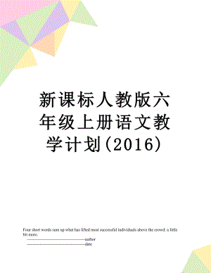 新课标人教版六年级上册语文教学计划().doc