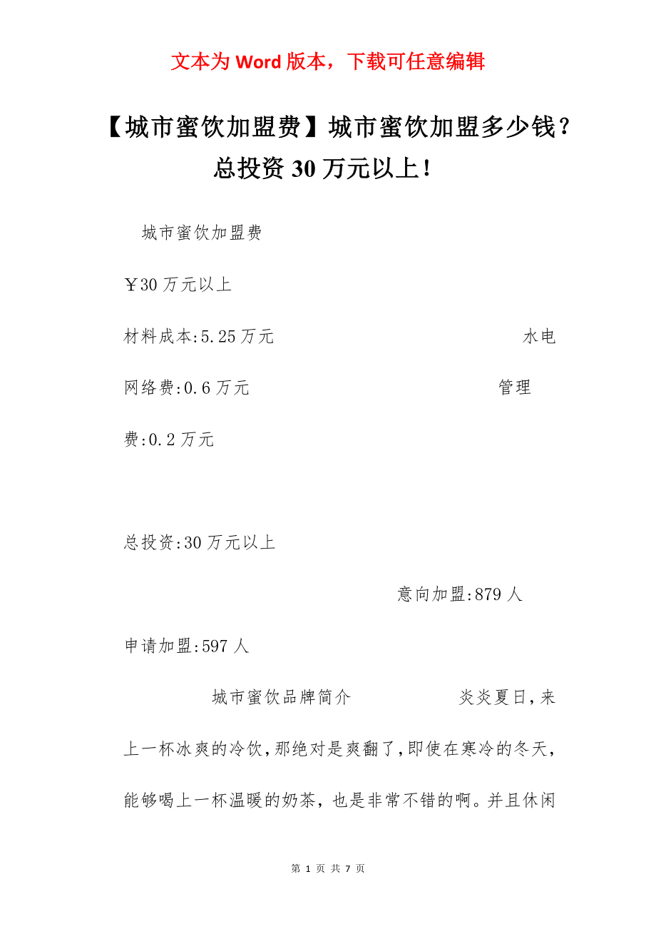 【城市蜜饮加盟费】城市蜜饮加盟多少钱？总投资30万元以上！.docx_第1页