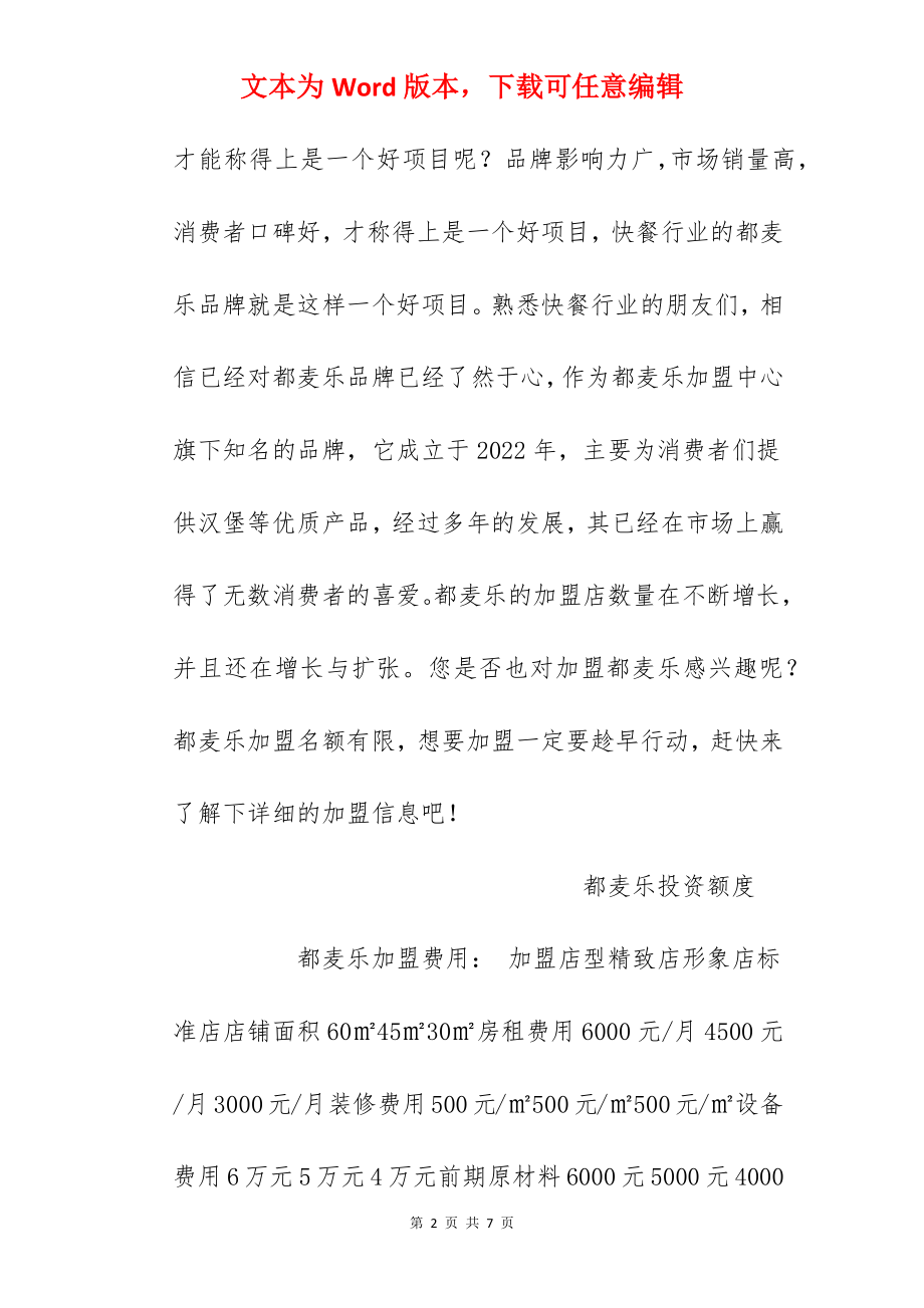 【都麦乐加盟费】都麦乐加盟多少钱？总投资8.75万元！.docx_第2页