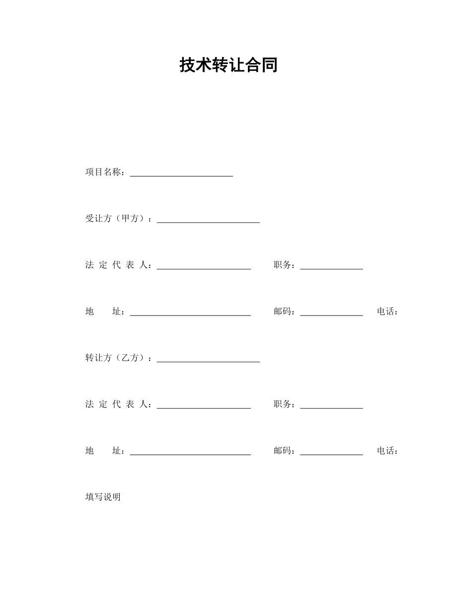 技术协议 技术转让合同.doc_第1页