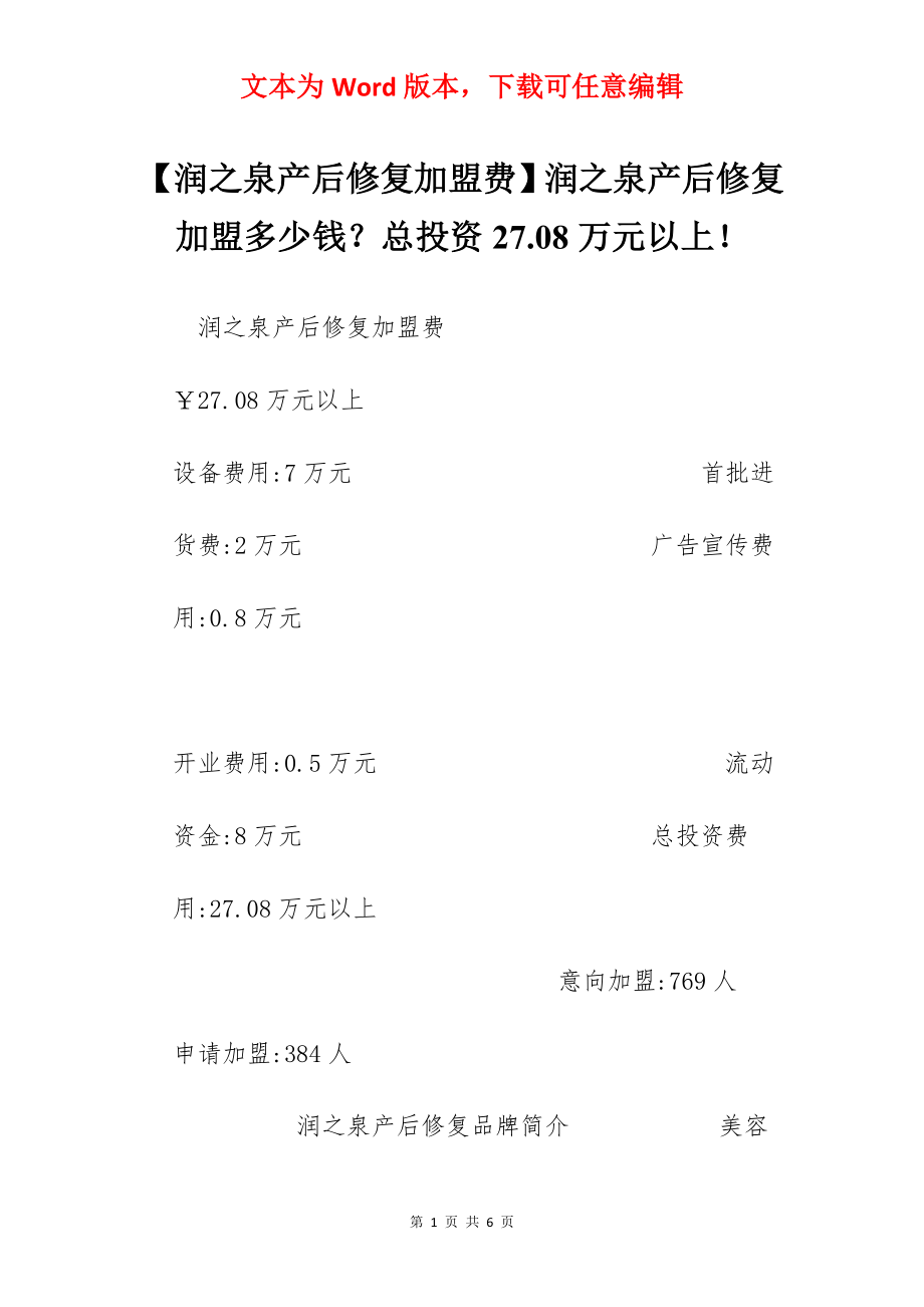 【润之泉产后修复加盟费】润之泉产后修复加盟多少钱？总投资27.08万元以上！.docx_第1页