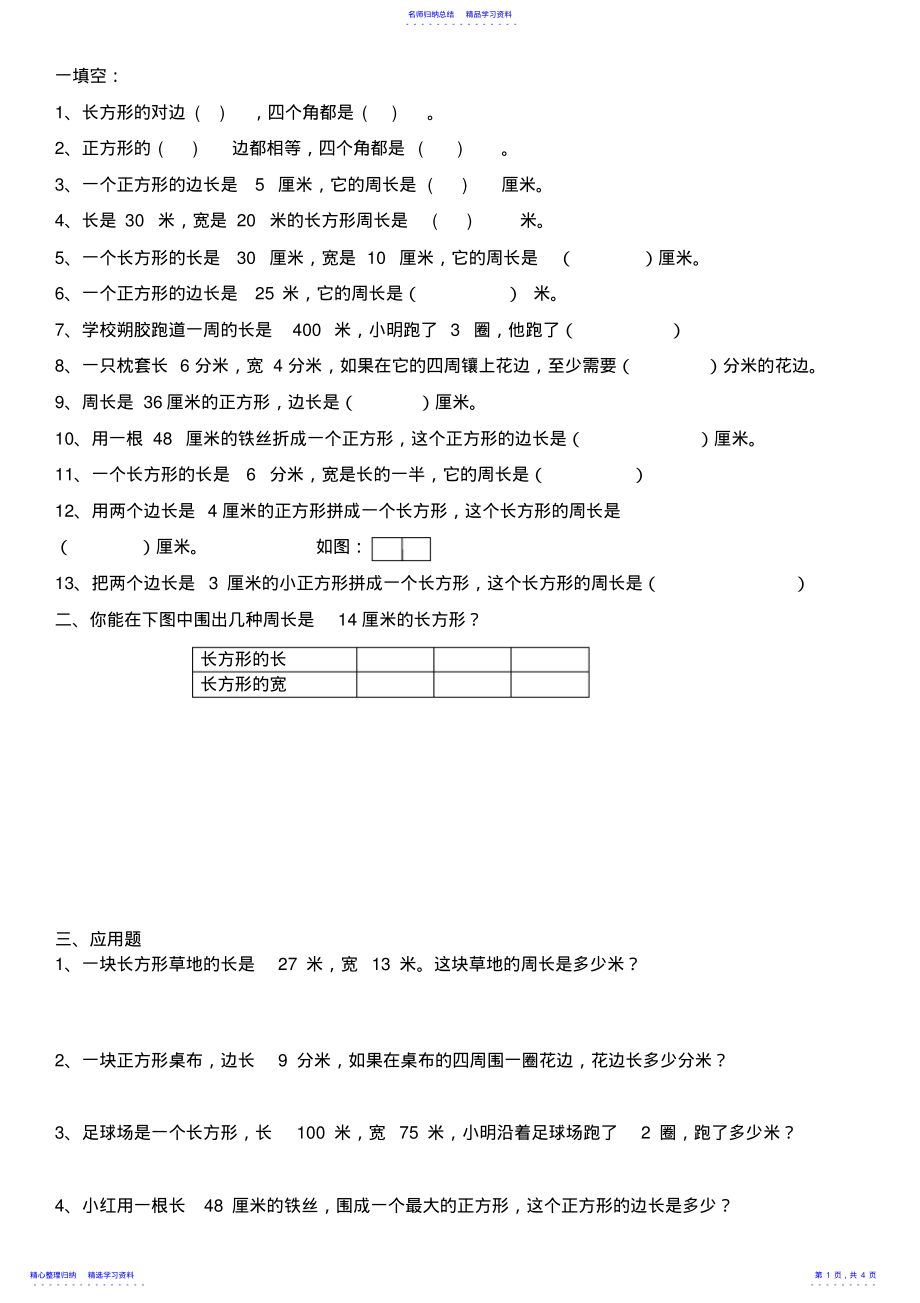 2022年三年级数学_周长专项练习题 .pdf_第1页