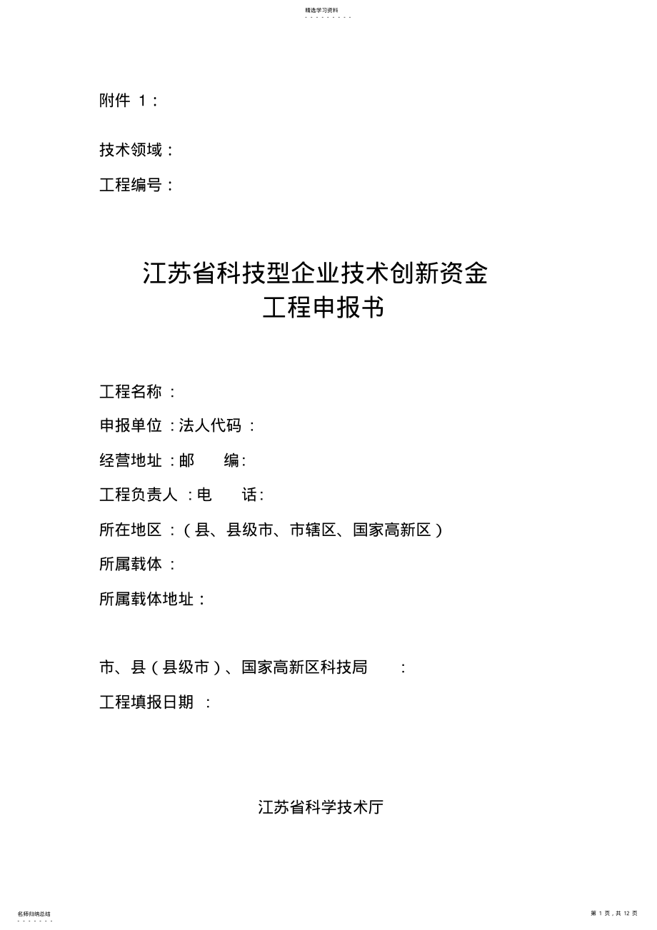 2022年江苏科技型企业技术创新资金项目申报书 .pdf_第1页