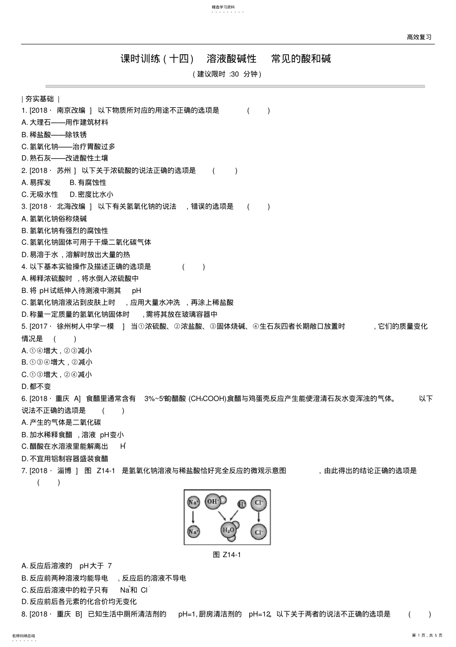 2022年江苏省徐州市中考化学复习第7章应用广泛的酸碱盐课时训练14溶液酸碱性常见的酸和碱练习94含答案 .pdf_第1页