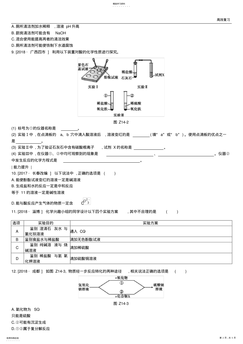 2022年江苏省徐州市中考化学复习第7章应用广泛的酸碱盐课时训练14溶液酸碱性常见的酸和碱练习94含答案 .pdf_第2页