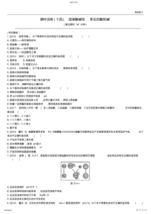 2022年江苏省徐州市中考化学复习第7章应用广泛的酸碱盐课时训练14溶液酸碱性常见的酸和碱练习94含答案 .pdf