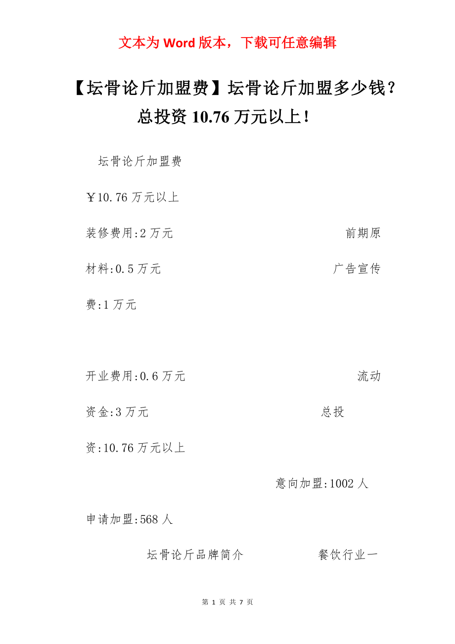 【坛骨论斤加盟费】坛骨论斤加盟多少钱？总投资10.76万元以上！.docx_第1页