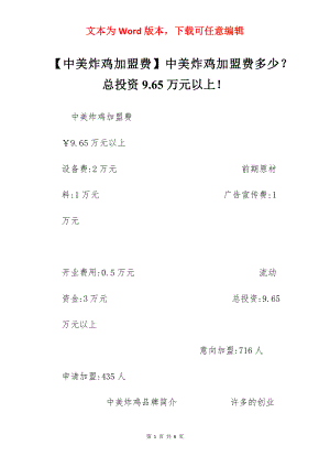 【中美炸鸡加盟费】中美炸鸡加盟费多少？总投资9.65万元以上！.docx