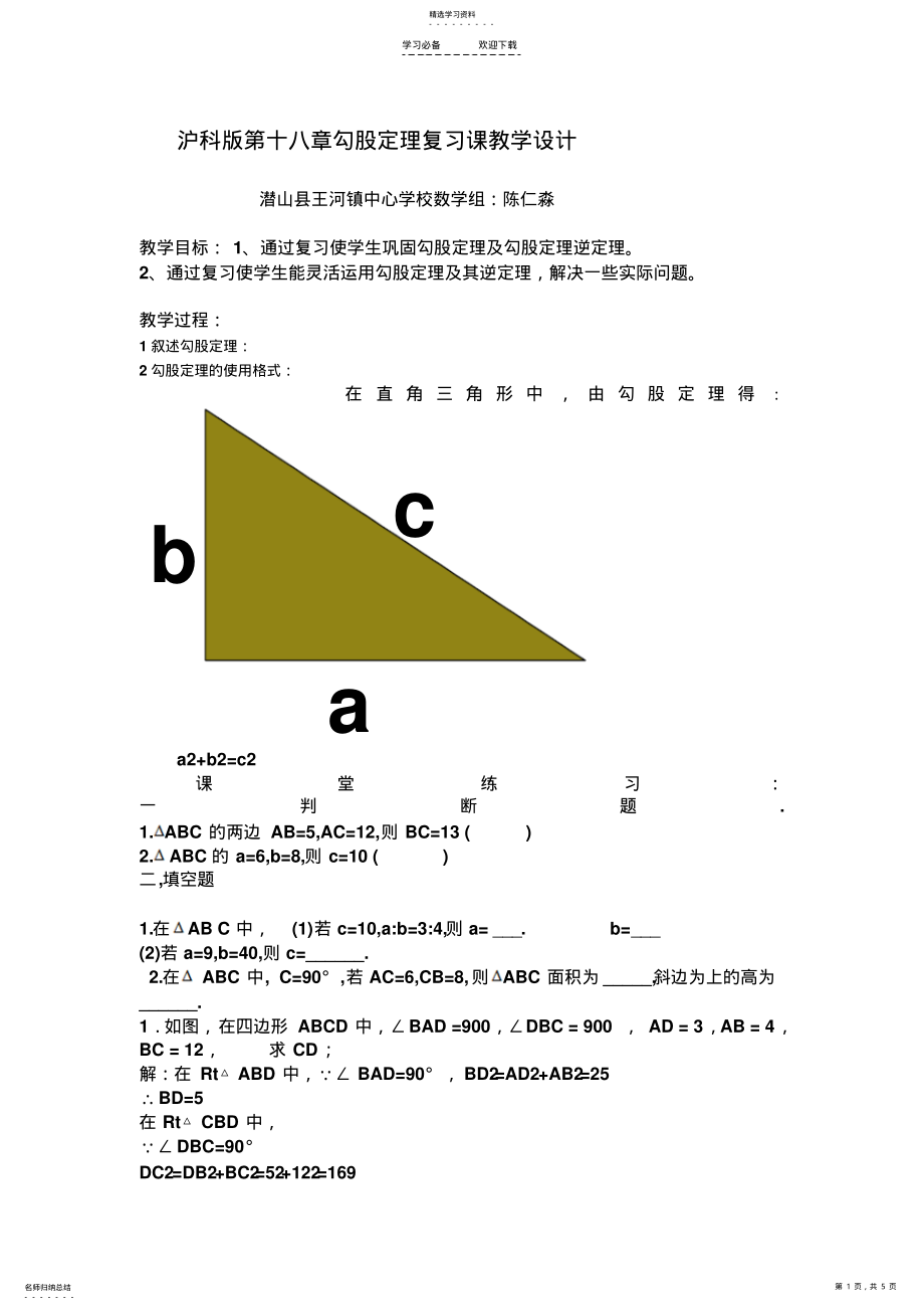 2022年沪科版第十八章勾股定理复习课教学设计 .pdf_第1页