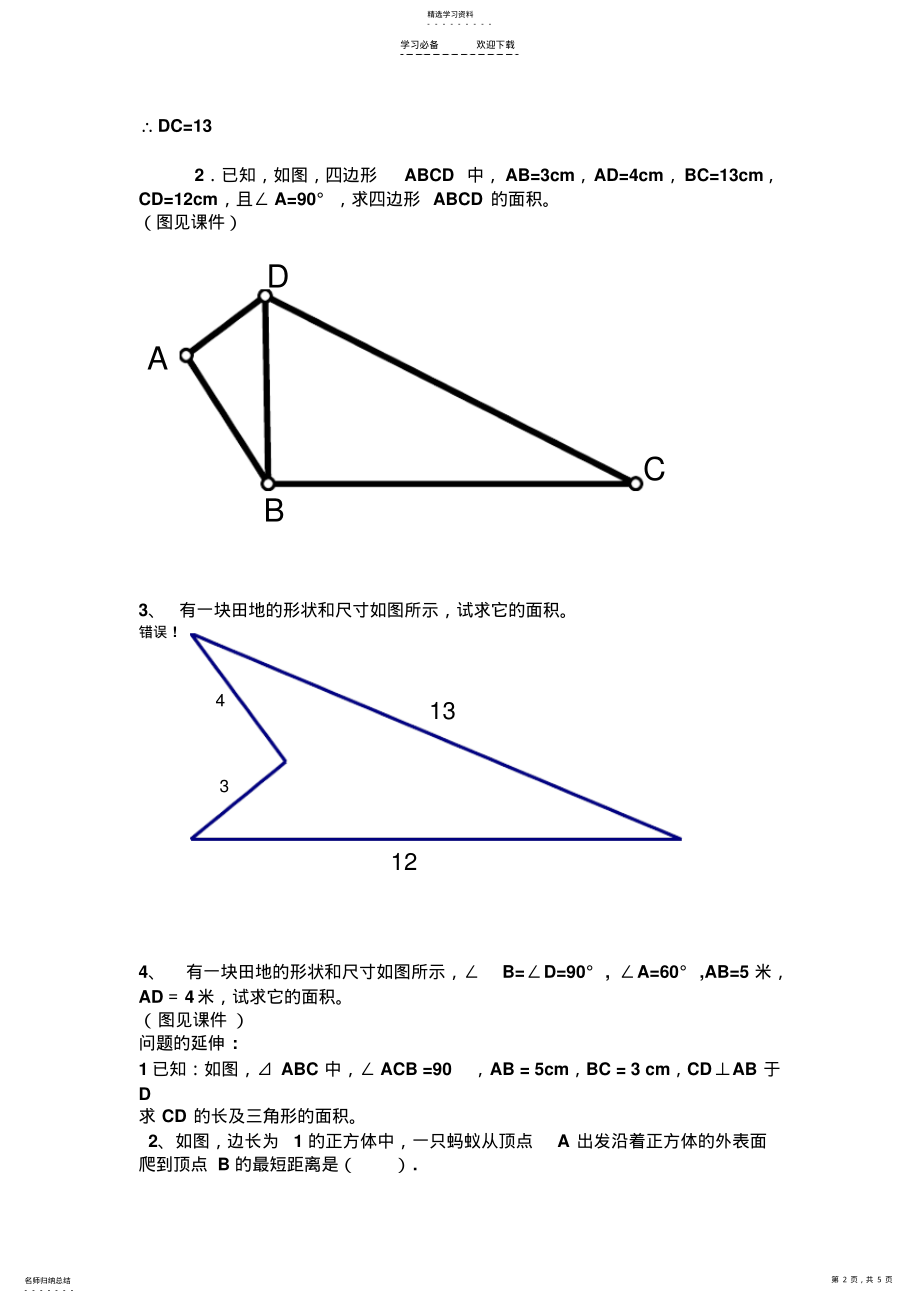 2022年沪科版第十八章勾股定理复习课教学设计 .pdf_第2页