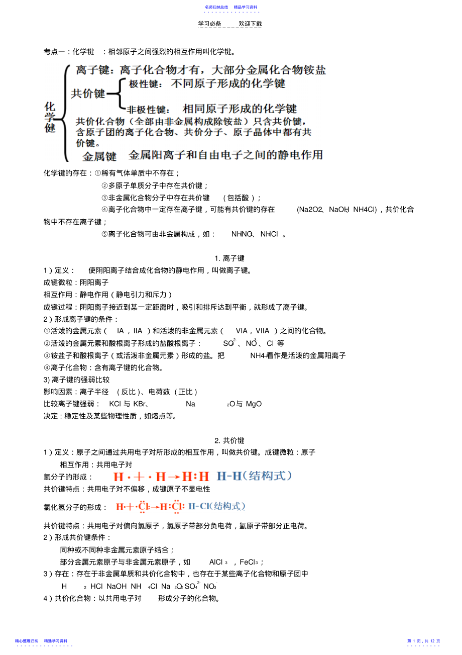 2022年专题复习__化学键和晶体结构 .pdf_第1页