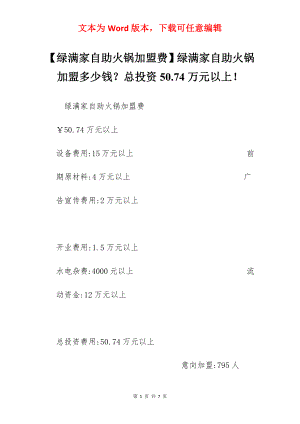 【绿满家自助火锅加盟费】绿满家自助火锅加盟多少钱？总投资50.74万元以上！.docx