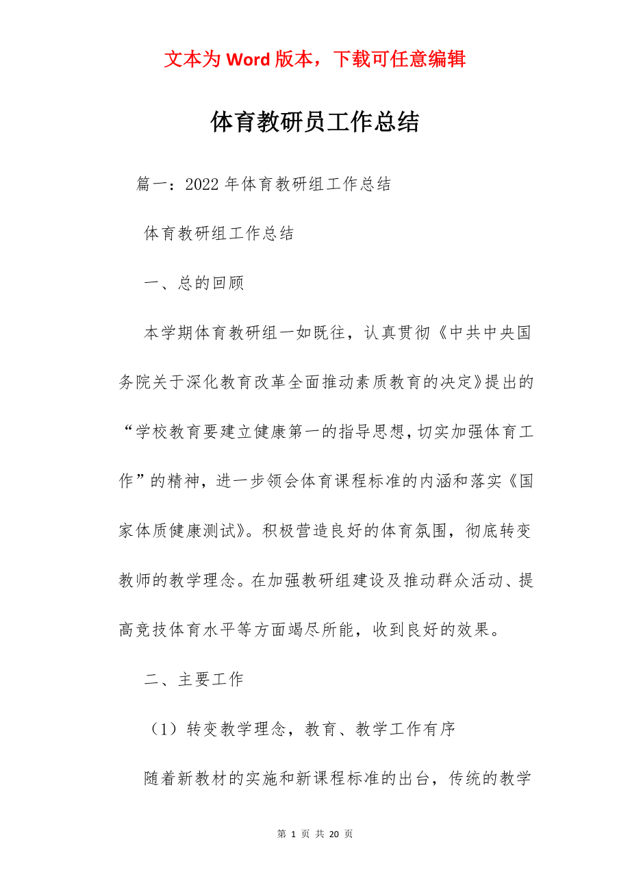 体育教研员工作总结.docx_第1页